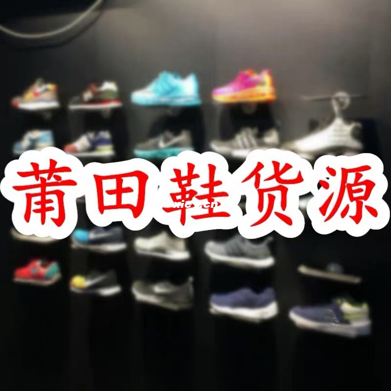 莆田鞋开发设计定制